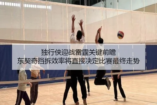 独行侠迎战雷霆关键前瞻 东契奇挡拆效率将直接决定比赛最终走势