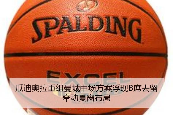 瓜迪奥拉重组曼城中场方案浮现B席去留牵动夏窗布局